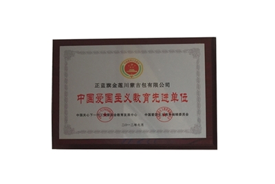 中國愛國主義教育先進(jìn)單位