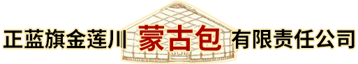 正藍旗金蓮川蒙古包有限責(zé)任公司