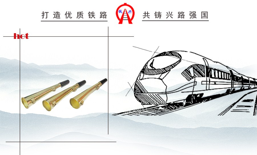 鐵路巡道喇叭