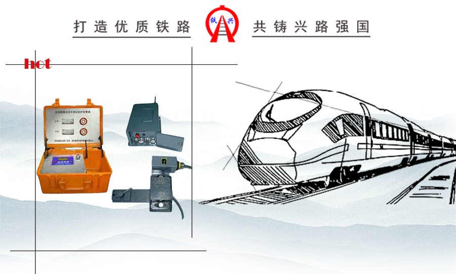 鐵路區(qū)間施工防護(hù)報(bào)警器