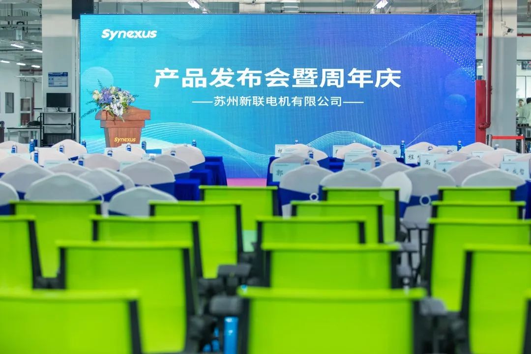 新聯(lián)電機(jī)產(chǎn)品發(fā)布會(huì)暨企業(yè)周年慶典圓滿(mǎn)落幕,未來(lái)可期