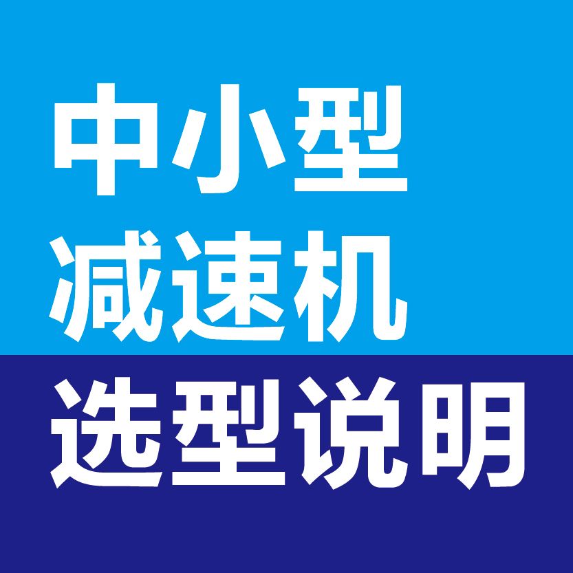 中小型減速機(jī)選型說(shuō)明
